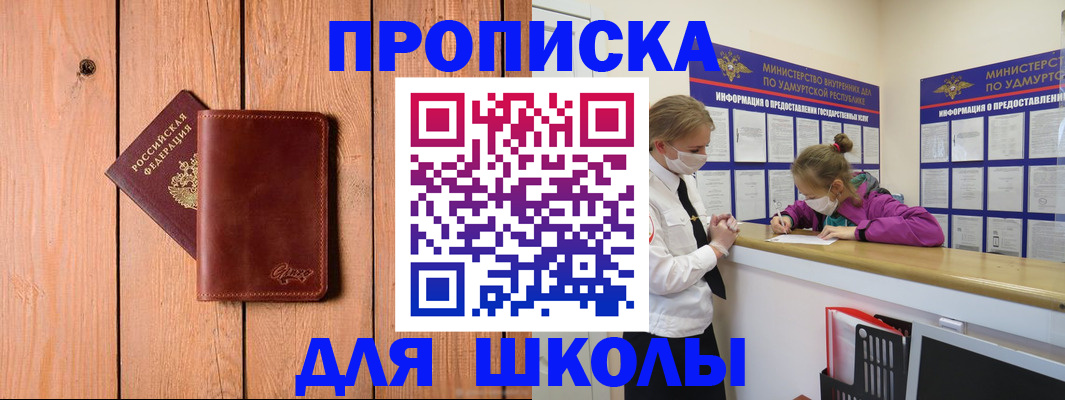 прописка для школы в Агрызе